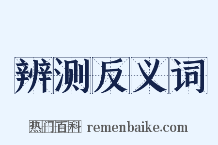 辨测反义词是什么意思的图片
